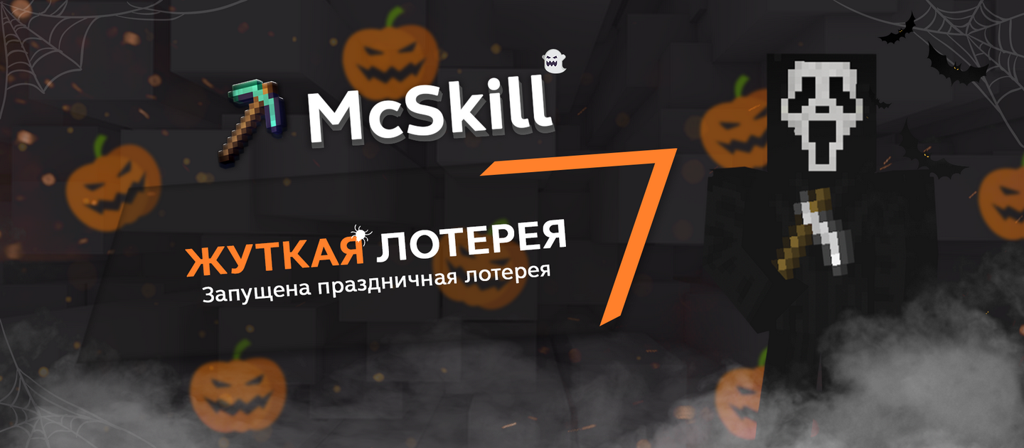 Жуткая лотерея! - McSkill