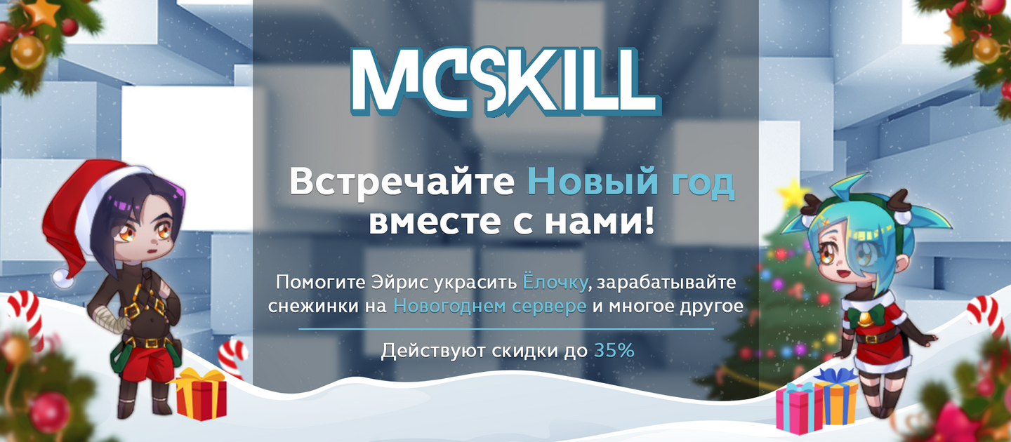 Новый год с McSkill! - Новости - McSkill - MineCraft Форум