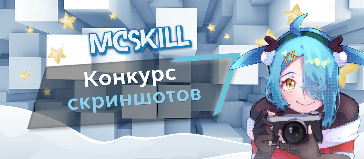 Конкурс скриншотов! - Новости - McSkill - MineCraft Форум