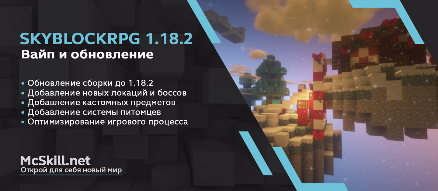 Вайп и обновление SkyBlockRPG 1.18.2! - Новости - McSkill - MineCraft Форум