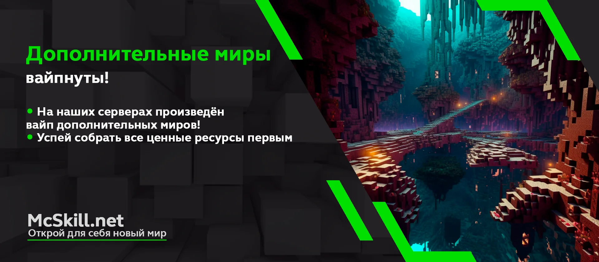 Вайп серверов mcskill