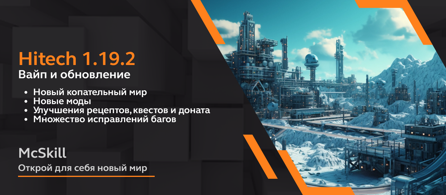 Вайп и обновление Hitech 1.19.2 - Новости - McSkill - MineCraft Форум