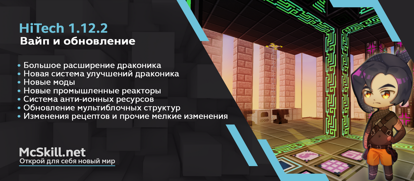 Вайп и обновление Hitech 1.12.2! - Новости - McSkill - MineCraft Форум