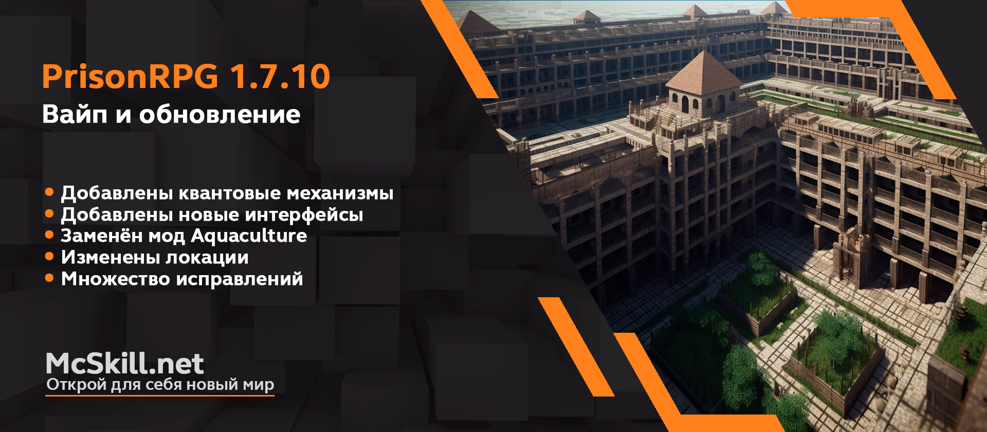 Вайп и обновление PrisonRPG 1.7.10 - Новости - McSkill - MineCraft Форум