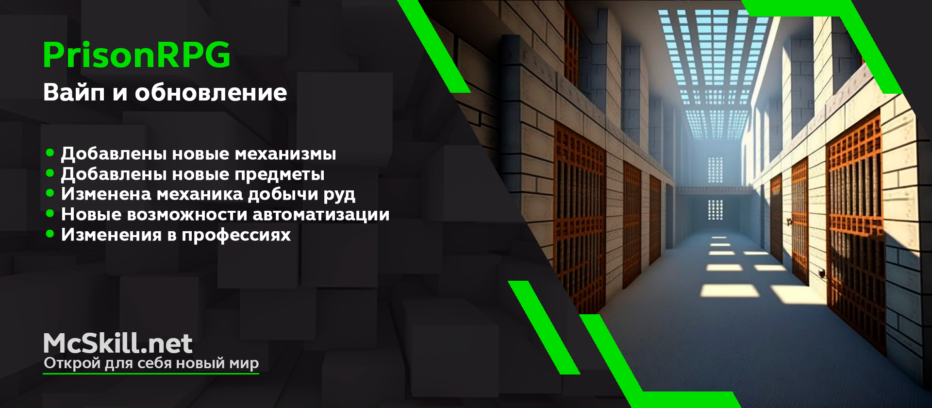 Вайп и обновление PrisonRPG - McSkill