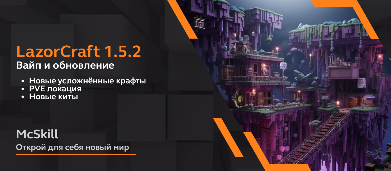 Вайп и обновление LazorCraft 1.5.2 - McSkill