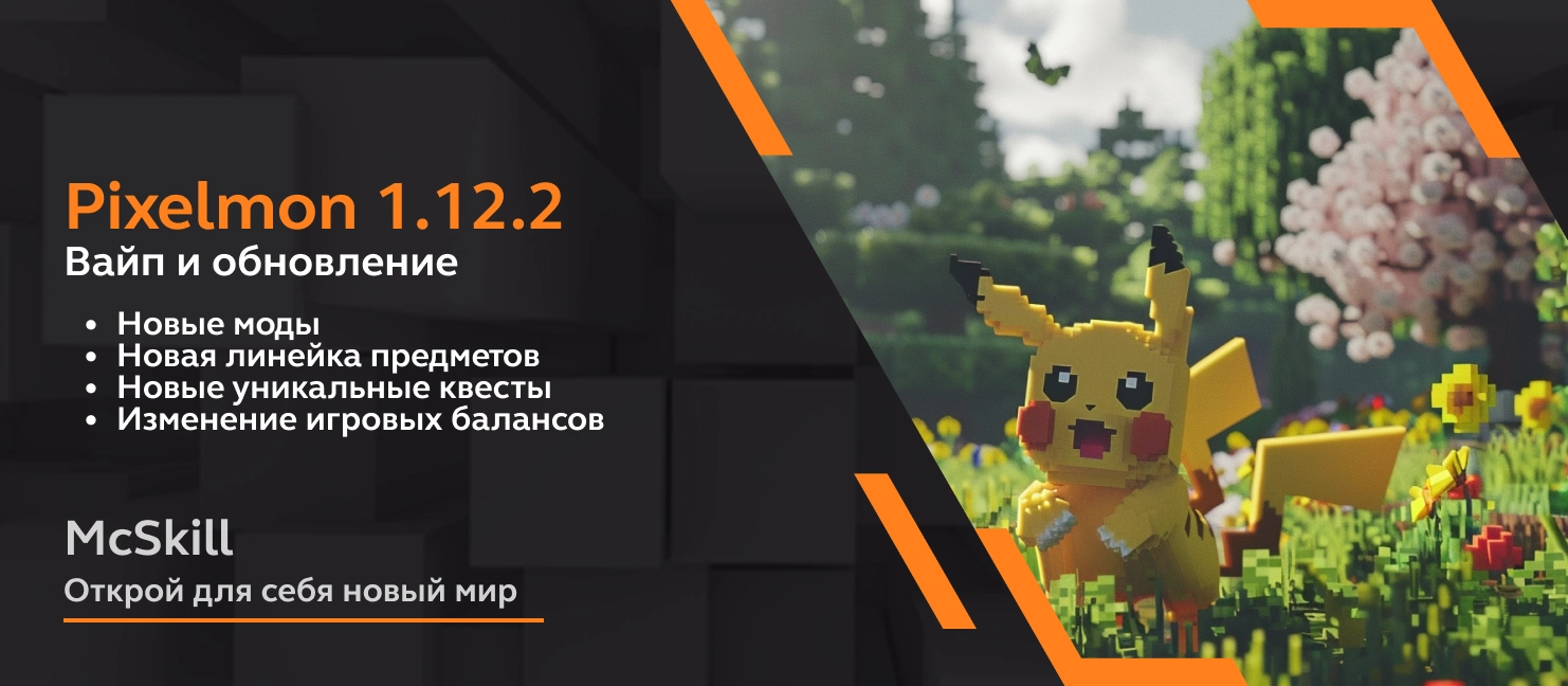 Вайп и обновление Pixelmon 1.12.2 - McSkill